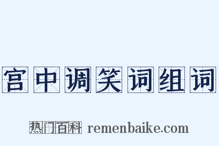宫中调笑词组词是什么意思的图片